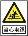 認(rèn)清“當(dāng)心電纜”標(biāo)志